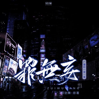 罪无妄 · 第一季